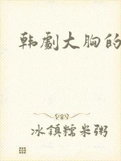 韩剧大胸的女友