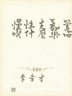 慢性支气管炎要吃什么药治疗才能除根