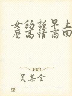 女的说早上好怎么高情商回复