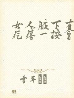 女人腋下有个大疙瘩一按会疼咋回事封面