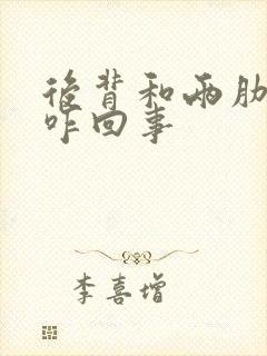 后背和两肋胀疼咋回事