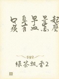 口臭早晨起床吐痰有血怎么回事