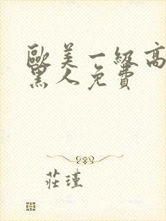 欧美一级高潮片黑人免费