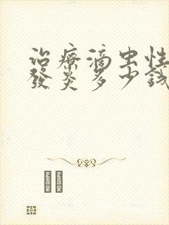 治疗滴虫性阴道发炎多少钱封面