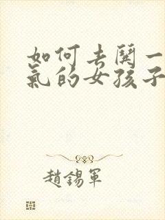 如何去哄一个生气的女孩子