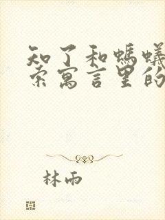 知了和蚂蚁是伊索寓言里的寓言故事吗