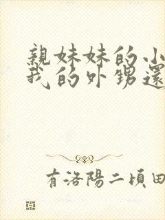 亲妹妹的小孩是我的外甥还是侄子