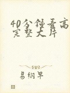 40分钟看高清完整大片