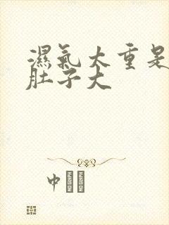 湿气太重是不是肚子大