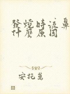 发烧时流鼻血是什么原因封面