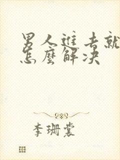 男人进去就秒射怎么解决