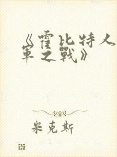 《霍比特人3五军之战》