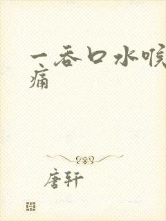 一吞口水喉咙就痛