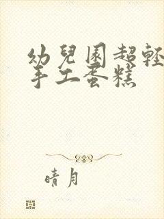 幼儿园超轻粘土手工蛋糕