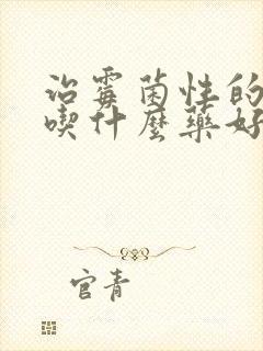 治霉菌性的阴炎吃什么药好封面