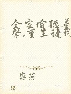 全家偷听养子心声,重生后我笑了免费