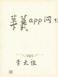 草莓app网站下载