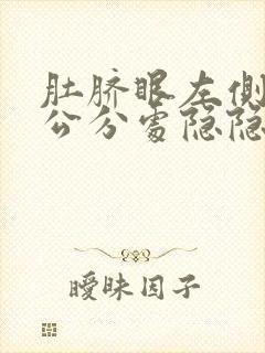 肚脐眼左侧10公分处隐隐作痛什么原因