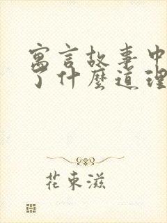 寓言故事中明白了什么道理封面