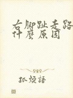 右脚趾走路疼是什么原因封面