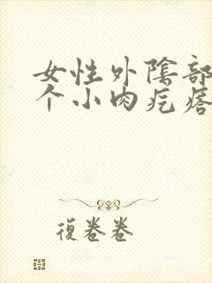 女性外阴部长了个小肉疙瘩