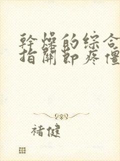 干燥的综合征手指关节疼僵硬怎么治疗封面