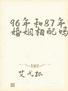 96年和87年婚姻相配吗