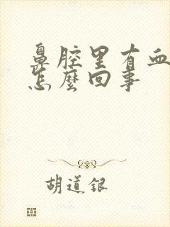 鼻腔里有血痰是怎么回事