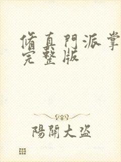 修真门派掌门路完整版