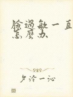 脸过敏一直脱皮怎么办