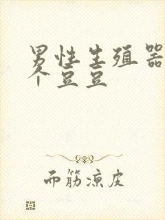 男性生殖器长了个豆豆