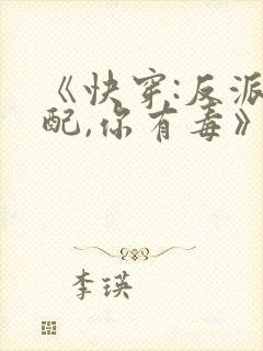《快穿:反派女配,你有毒》