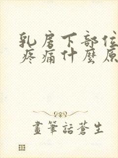 乳房下部位按压疼痛什么原因引起的