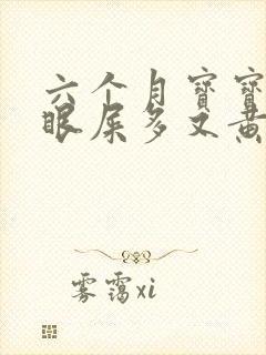 六个月宝宝左眼眼屎多又黄粘稠