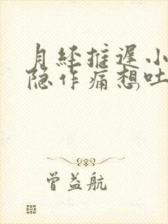 月经推迟小腹隐隐作痛想吐