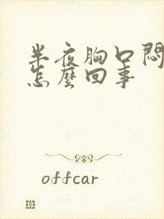 半夜胸口闷疼是怎么回事