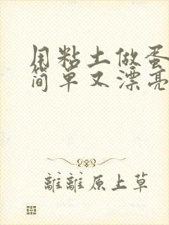 用粘土做蛋糕又简单又漂亮