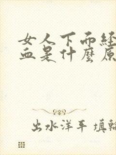 女人下面经常流血是什么原因