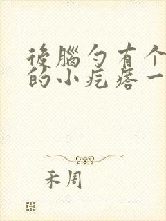 后脑勺有个凸起的小疙瘩一按就疼