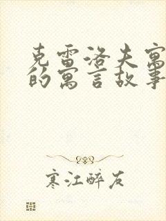 克雷洛夫寓言里的寓言故事有哪些封面