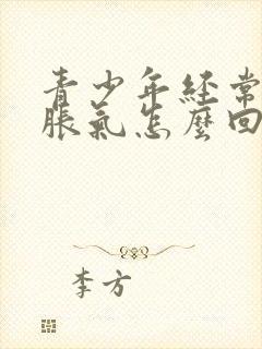 青少年经常肚子胀气怎么回事