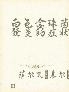 白色念珠菌阴道发炎的症状封面