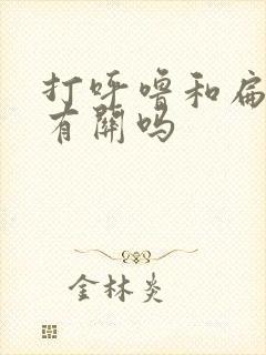 打呼噜和扁桃体有关吗封面