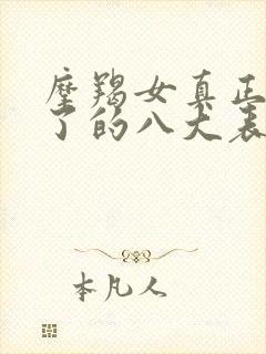 摩羯女真正动心了的八大表现