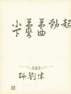 小弟弟勃起后向下弯曲