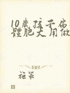 10岁孩子扁桃体肥大用做手术吗