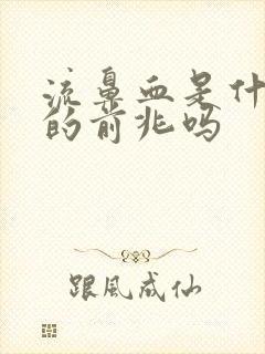 流鼻血是什么病的前兆吗封面