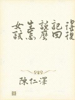 女生说记得想我该怎么回复