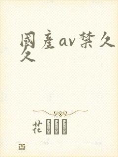 国产av禁久久久