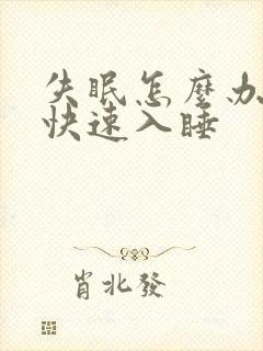 失眠怎么办怎样快速入睡